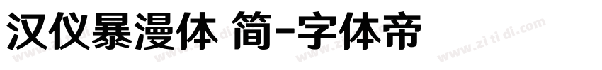 汉仪暴漫体 简字体转换